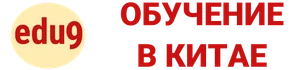Международное агентство по обучению в ВУЗах, Колледжах, Школах в Китае.
Годовые курсы китайского языка Пекин Летний языковой лагерь в Пекине.
Китайский онлайн.